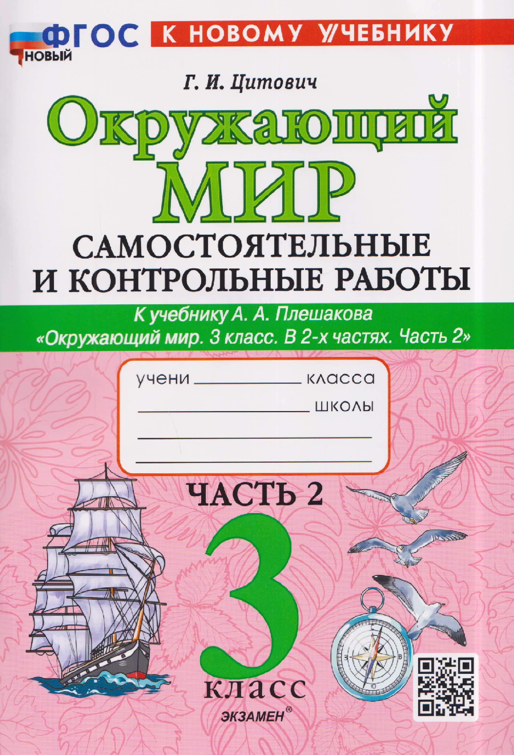 Окружающий мир. 3 класс. Самостоятельные и контрольные работы. Часть 2. К учебнику А. Плешакова "Окружающий мир. 3 класс. В 2-х частях. Часть 2" Читай-город