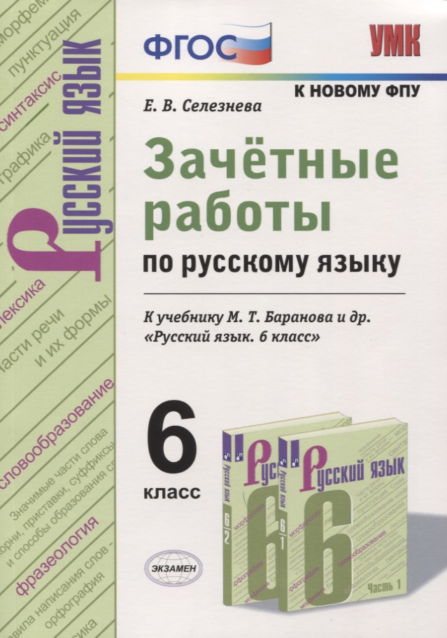 Зачетные работы по русскому языку. 6 класс. К учебнику М. Т. Баранова и др. "Русский язык. 6 класс" (к новому учебнику) Читай-город