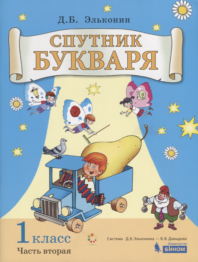 Спутник букваря. 1 класс. В 3-х частях. Часть 2 Читай-город