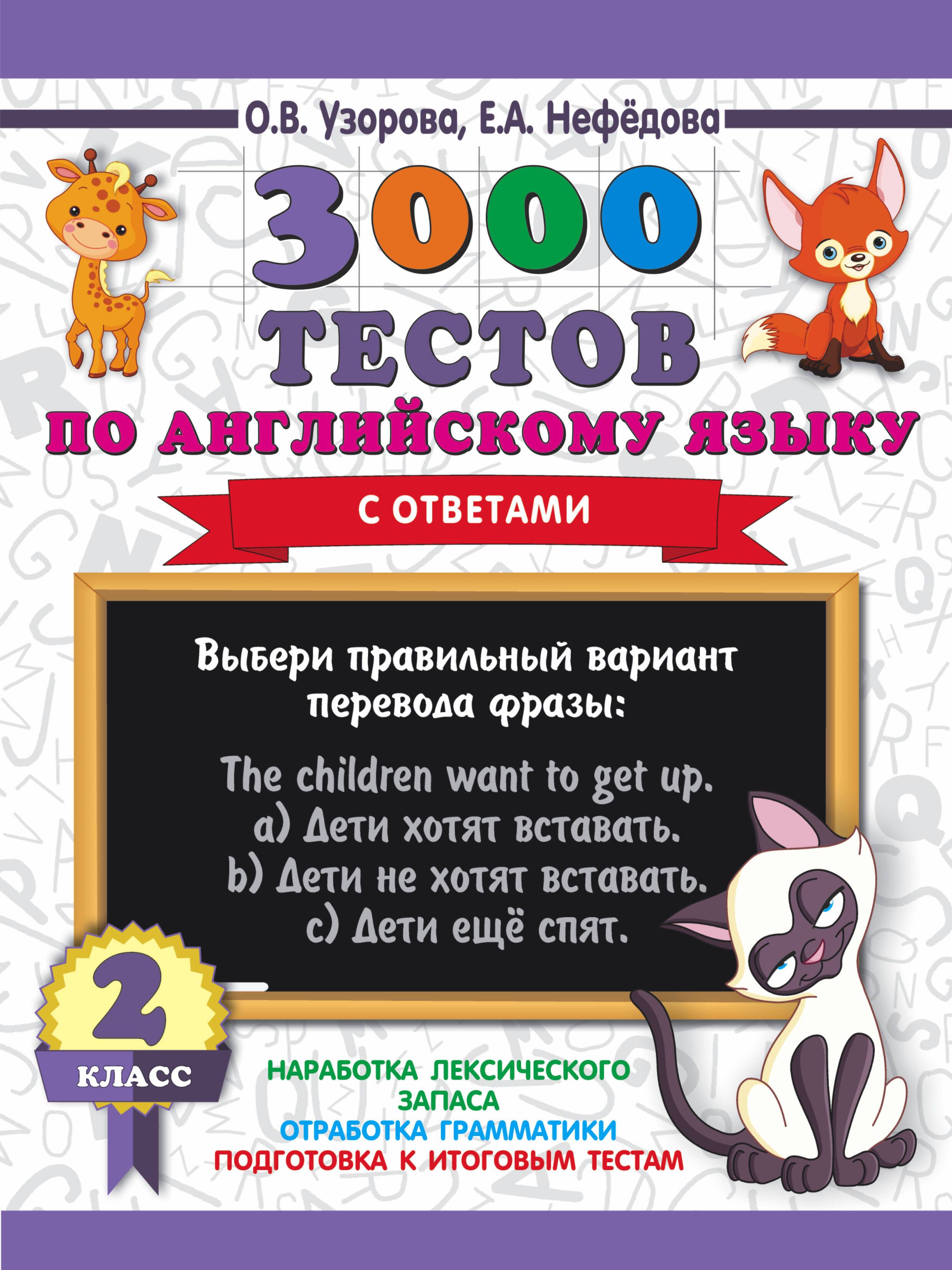 3000 тестов по английскому языку. 2 класс Читай-город