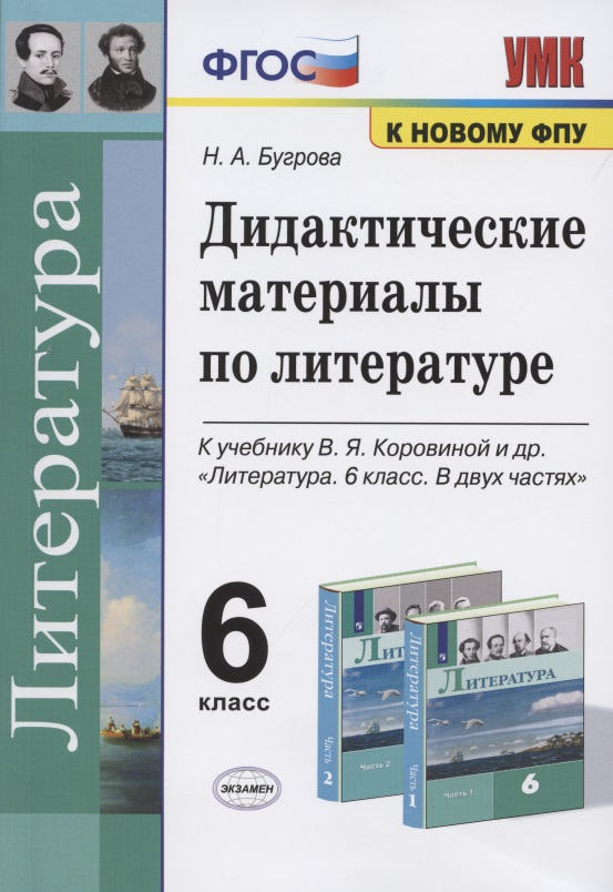 Дидактические материалы по литературе. 6 класс. К учебнику В.Я. Коровиной и др. "Литература. 6 класс. В двух частях" (М.: Просвещение) Читай-город