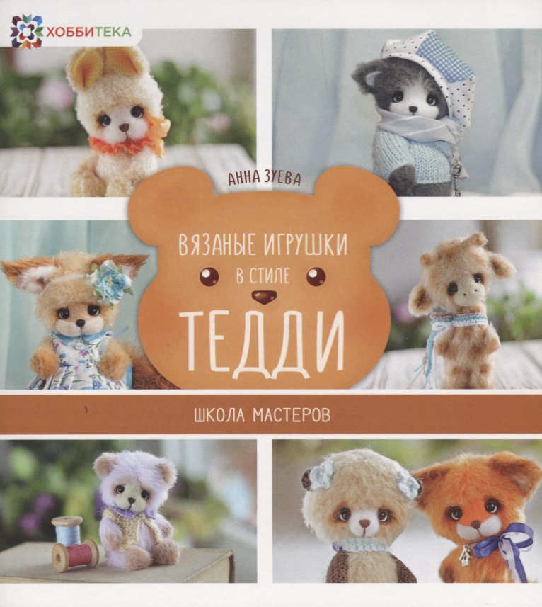 Вязаные игрушки в стиле Тедди. Школа мастеров Читай-город
