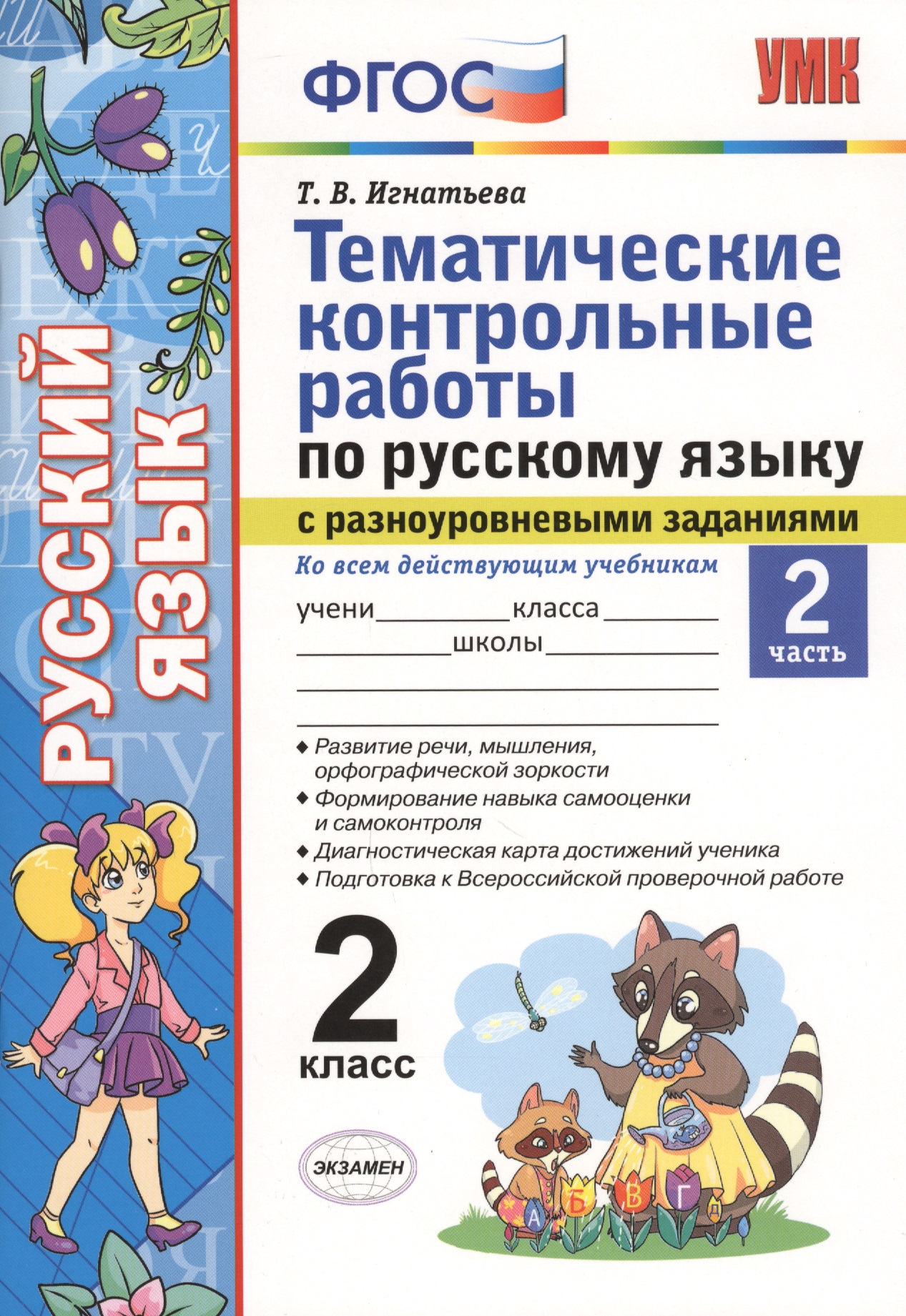 Тематические контрольные работы по русскому языку с разноуровневыми заданиями. 2 класс.  Часть 2. ФГОС Читай-город
