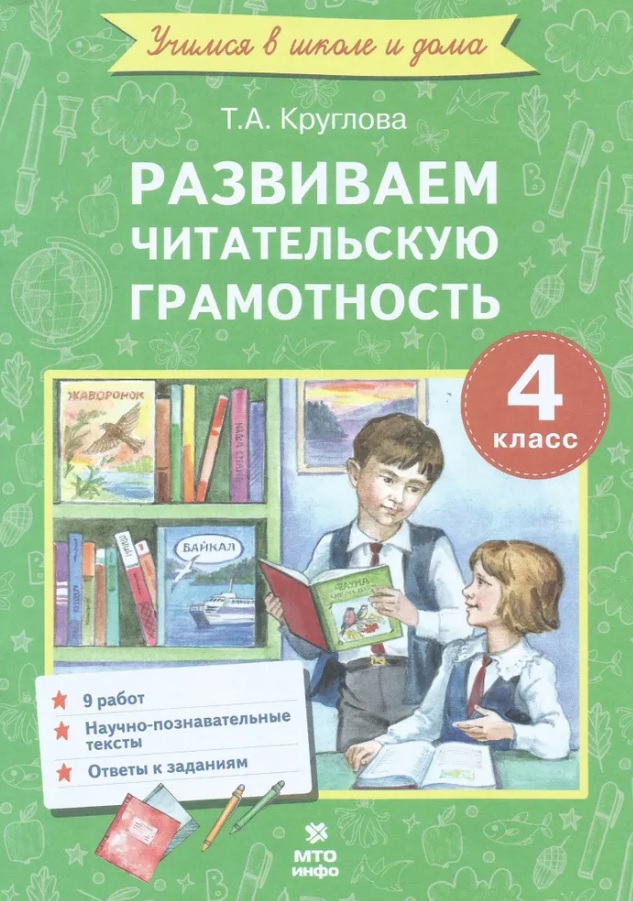 Развиваем читательскую грамотность. 4 класс. (Работы по литературному чтению) Читай-город
