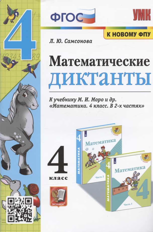 Математические диктанты 4 кл. (к уч. Моро и др.) (мУМК) (4 изд) Самсонова (ФГОС) (к новому ФПУ) Читай-город