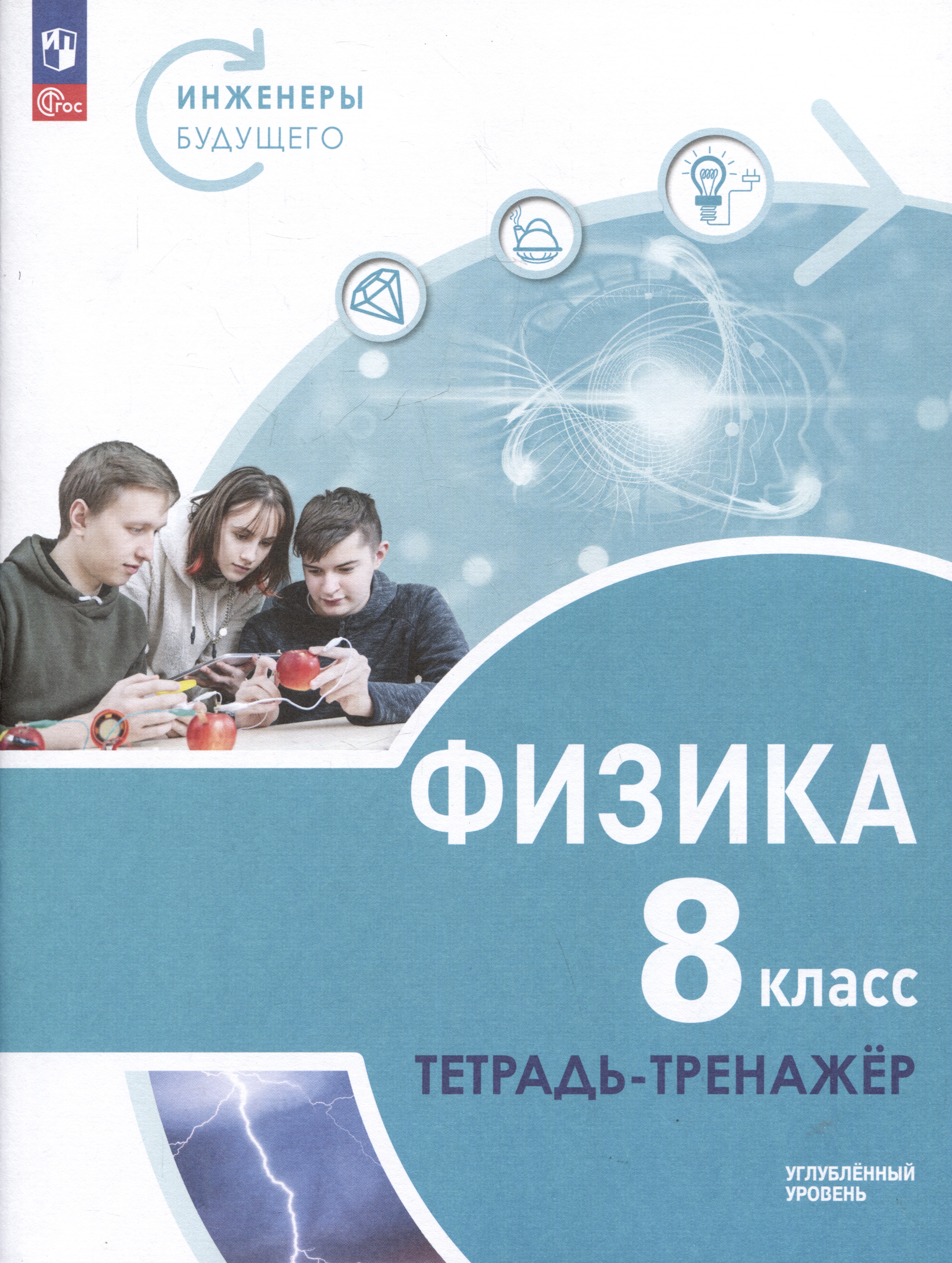 Физика. Инженеры будущего. 8 класс. Углубленный уровень. Тетрадь-тренажер. Учебное пособие Читай-город