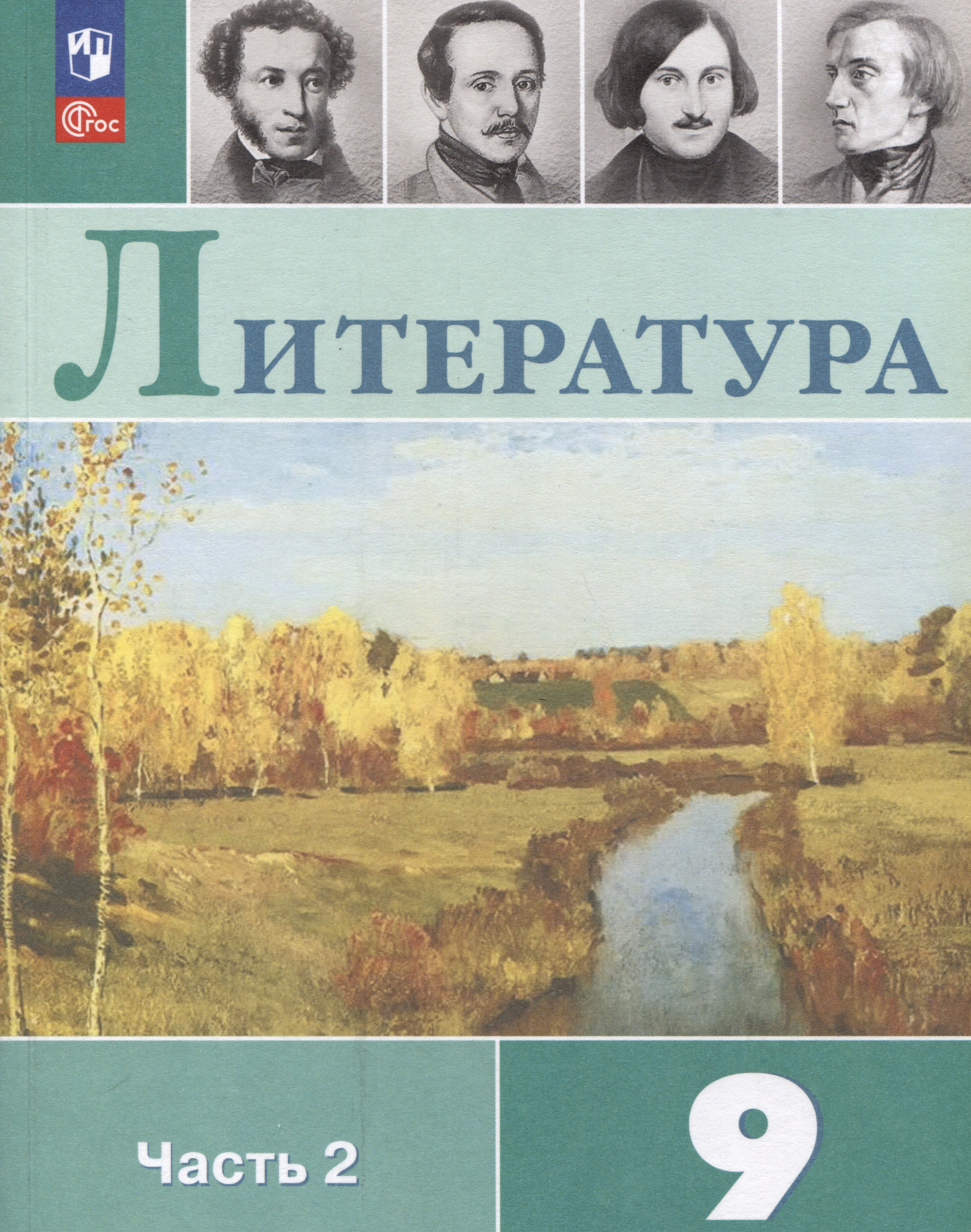 Литература. 9 класс. Учебник. В 2 частях. Часть 2 Читай-город