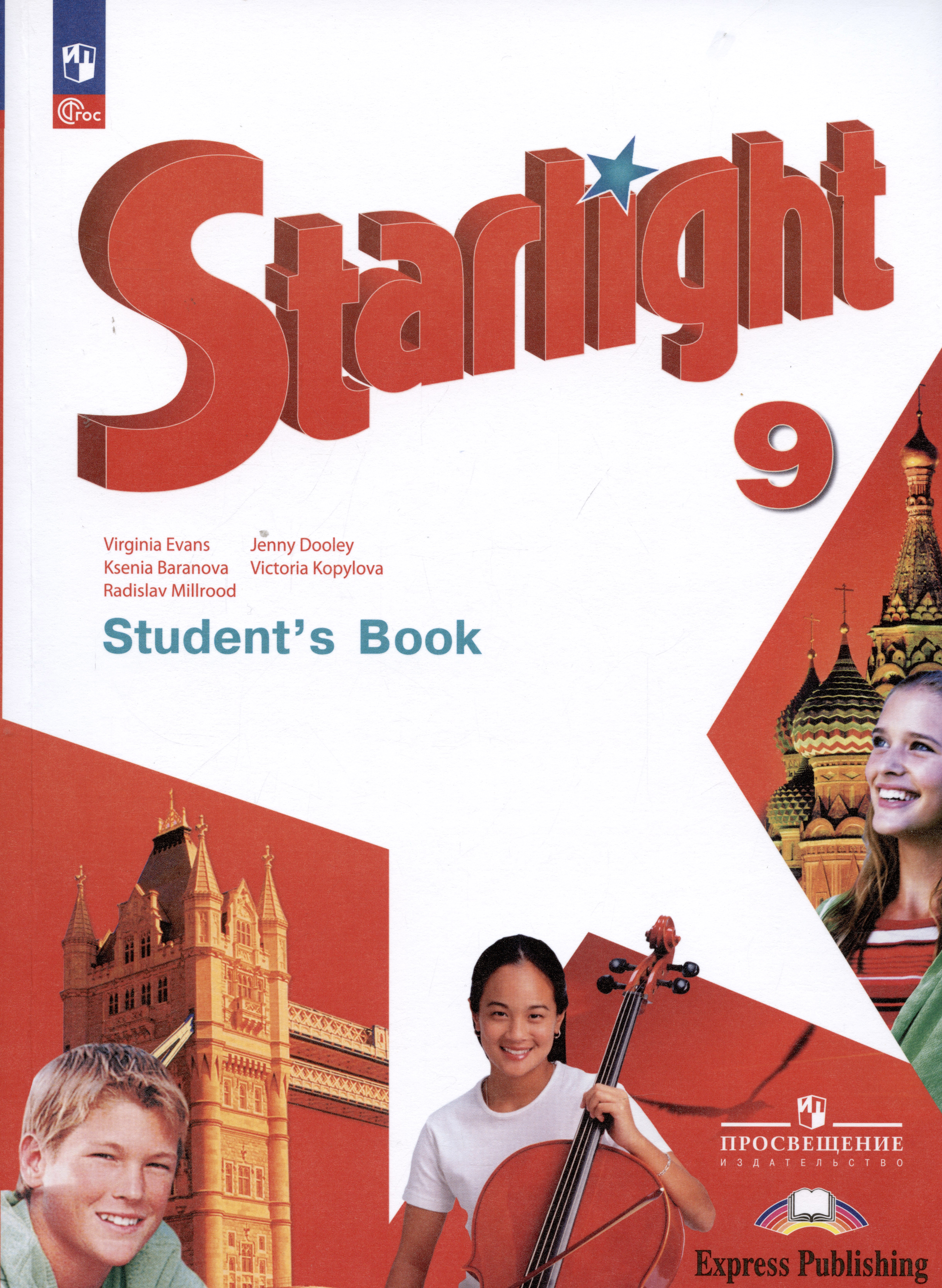 Starlight. Students Book. Английский язык. 9 класс. Учебник. Углублённый уровень Читай-город