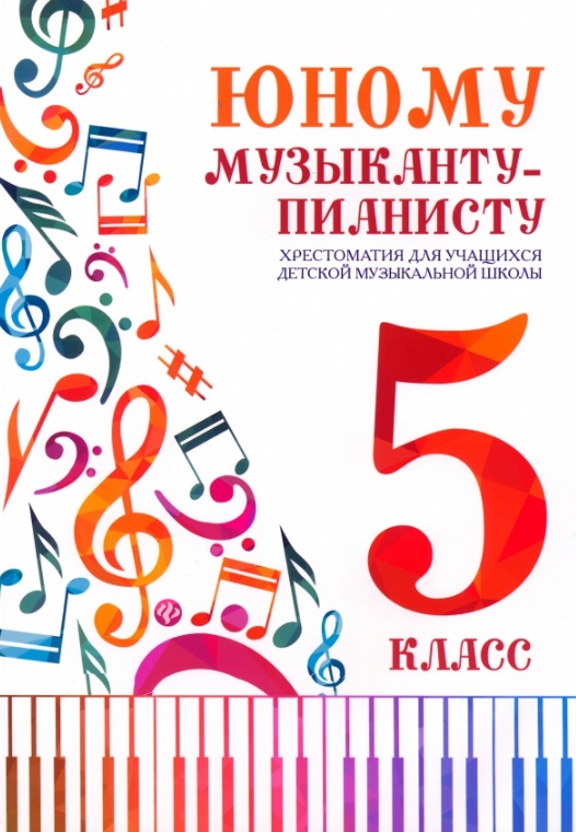 Юному музыканту-пианисту: 5 класс. Учебно-методическое пособие Читай-город