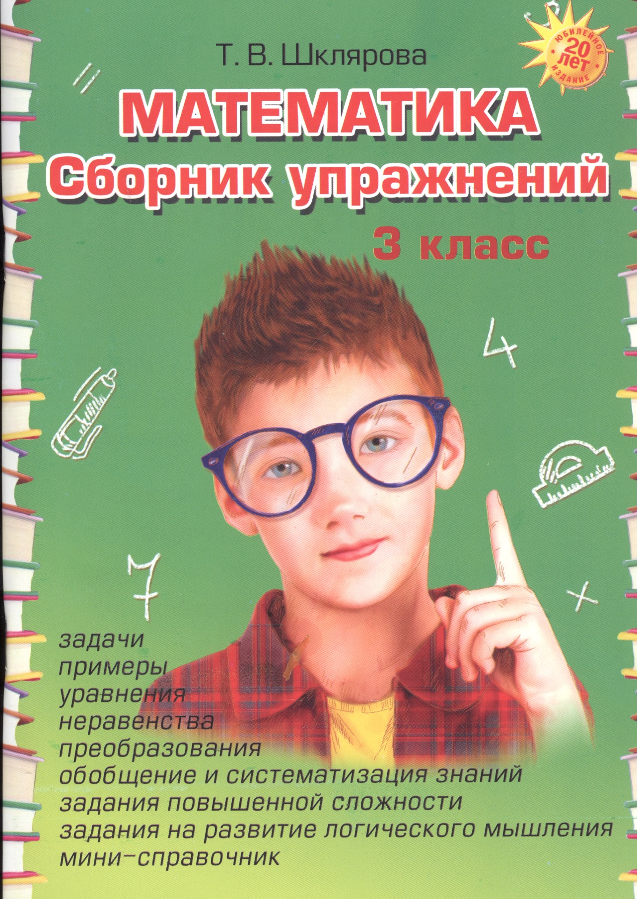 Математика. Сборник упражнений 3 класс Читай-город