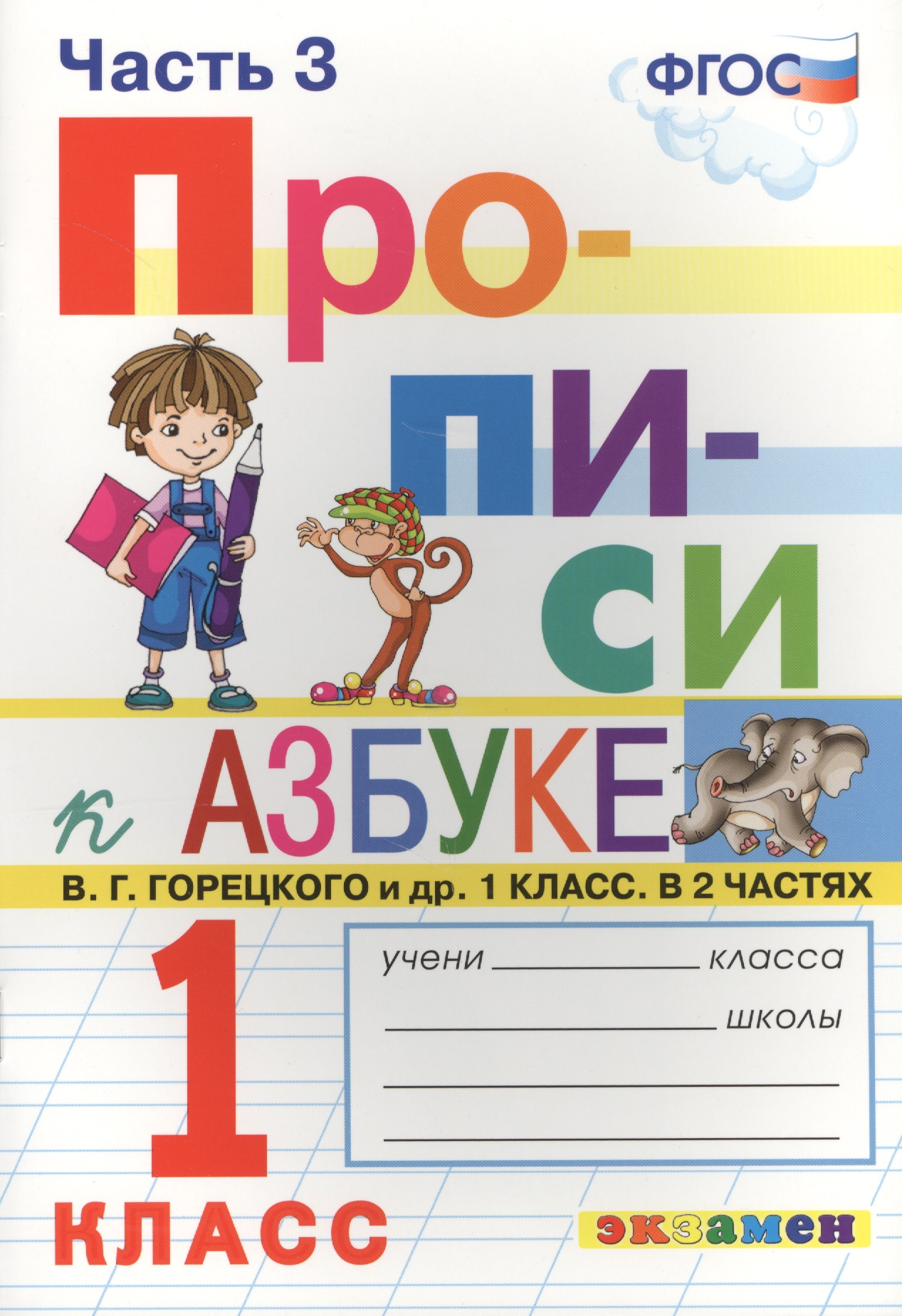 Прописи. 1 класс. В 4 частях. Часть 3: к учебнику В.Г. Горецкого и др. "Азбука. 1 класс. В 2 ч." ФГОС (к новому учебнику) Читай-город