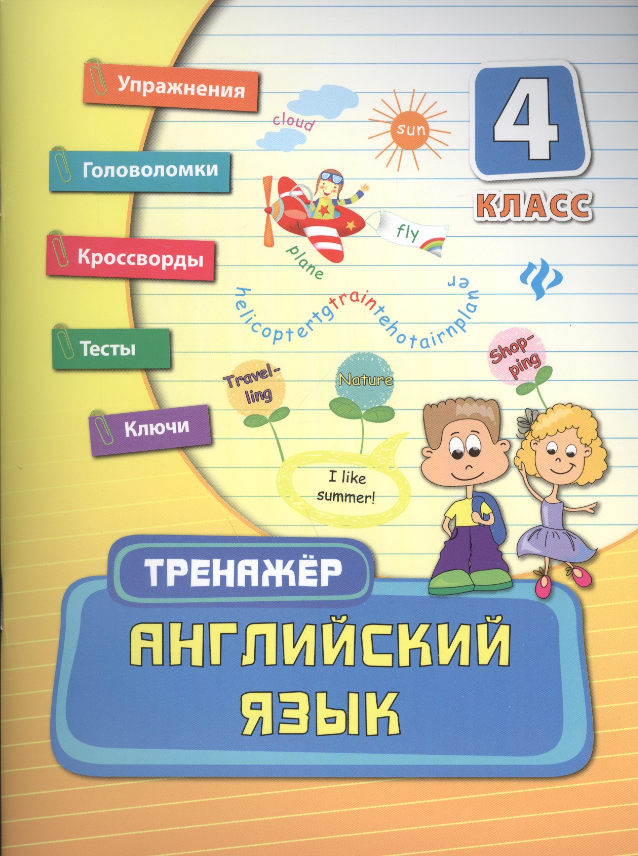 Английский язык. 4 класс Читай-город