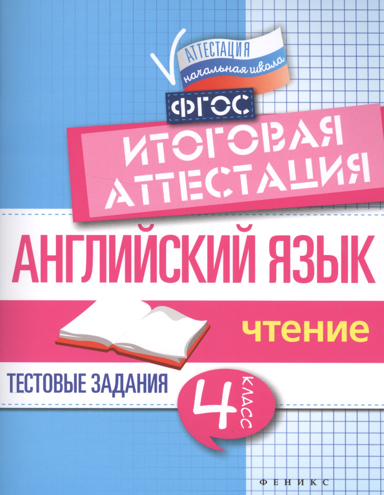 Английский язык:итогов.аттестация:4 кл.:чтение Читай-город