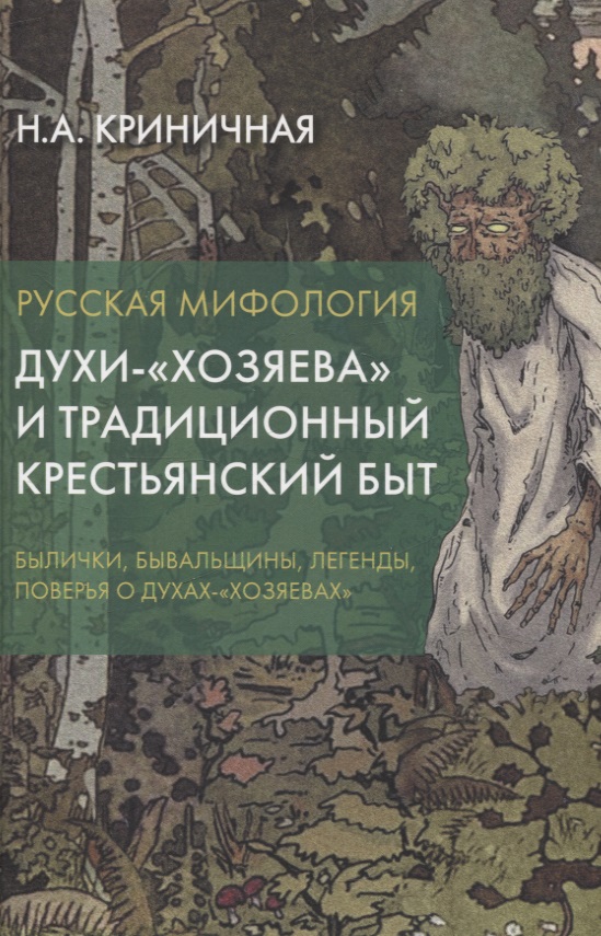 Русская мифология. Духи-"хозяева" и традиционный крестьянский быт Читай-город