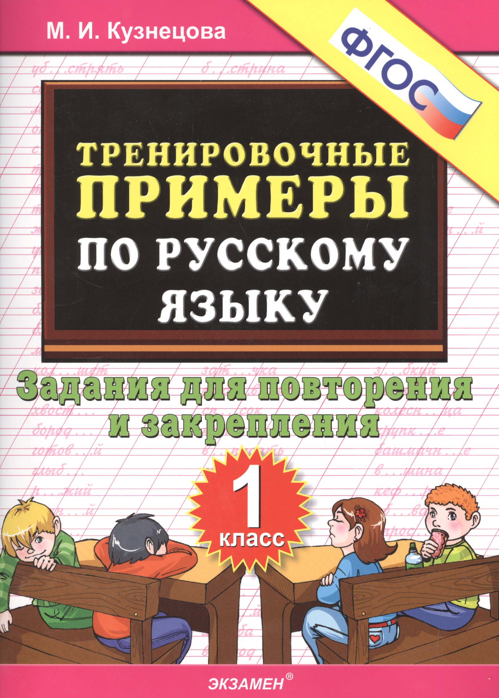 Тренировочные примеры по рус. яз. 1 кл. (м5000задач) Кузнецова (ФГОС) Читай-город
