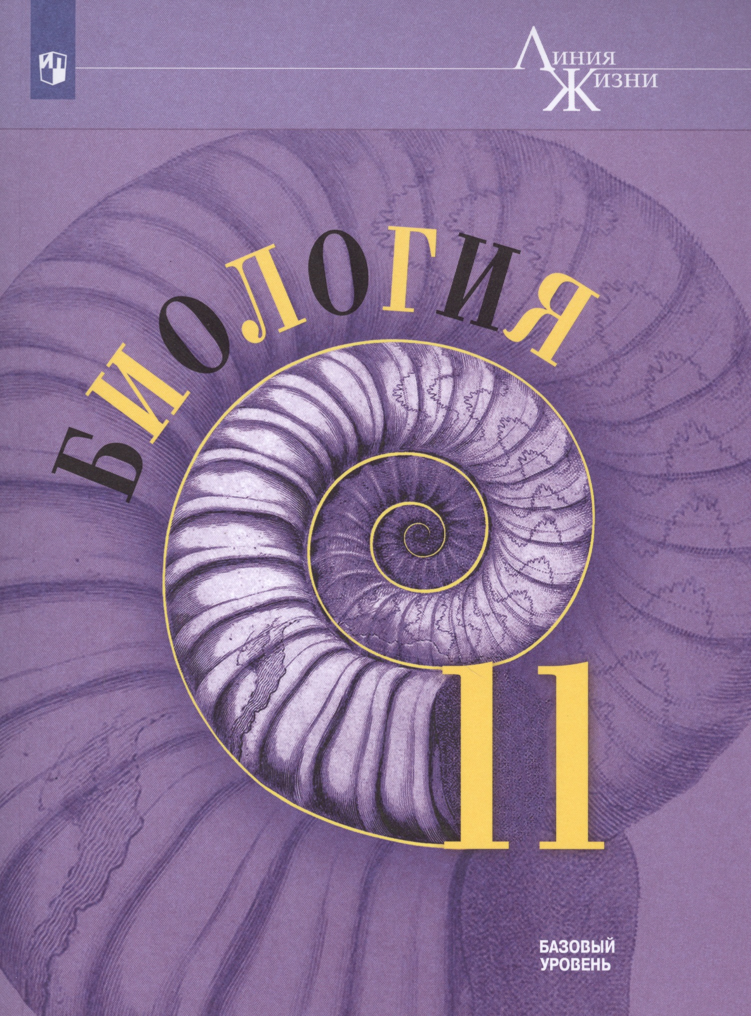 Биология 11 кл. Базовый Уровень (мЛинЖиз) Пасечник (ФГОС) Читай-город