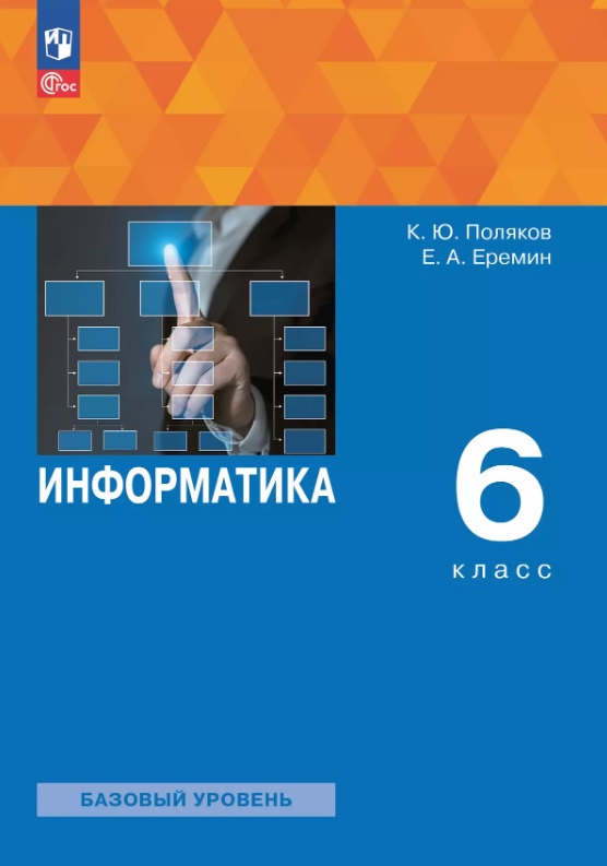 Информатика. 6 класс. Базовый уровень. Учебное пособие. ФГОС 2021 Читай-город