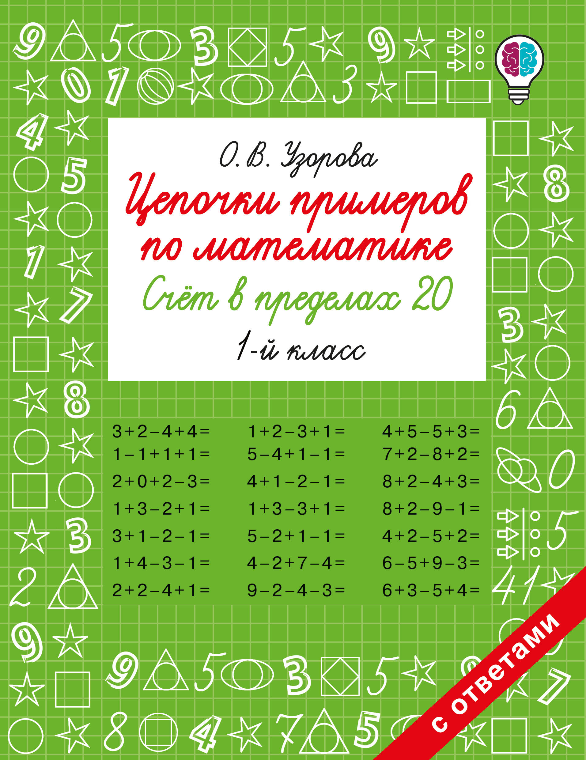 Цепочки примеров по математике. Счёт в пределах 20. 1 класс Читай-город