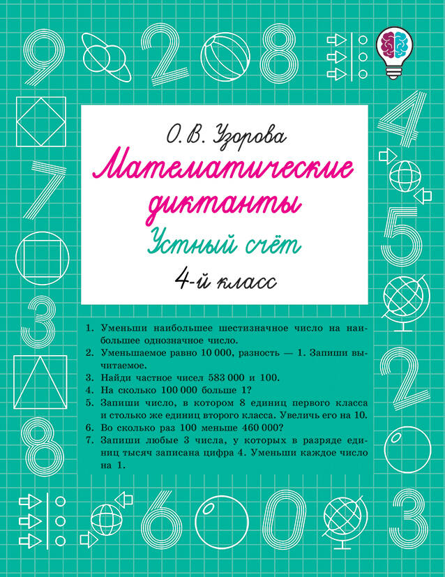 Математические диктанты. Устный счёт. 4 класс Читай-город
