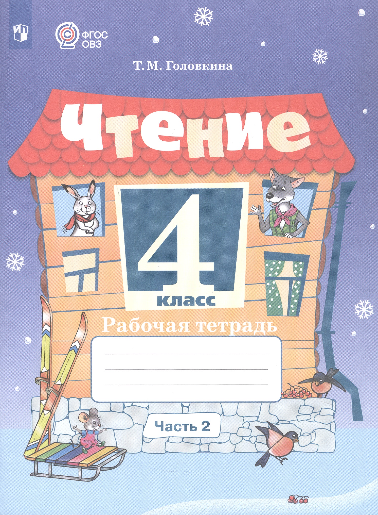 Чтение. 4 класс. Рабочая тетрадь. В 2-х частях. Часть 2  (для обучающихся с интеллектуальными нарушениями). ФГОС ОВЗ Читай-город