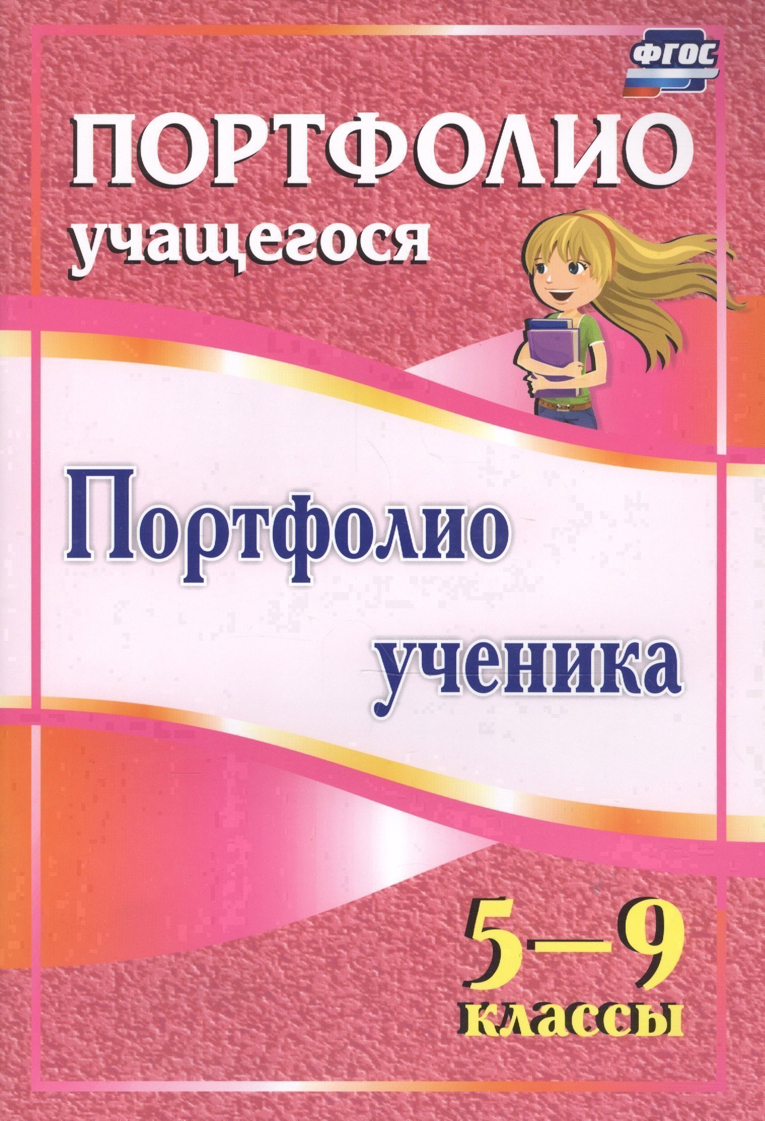 Портфолио ученика 5-9 кл (ФГОС) Читай-город