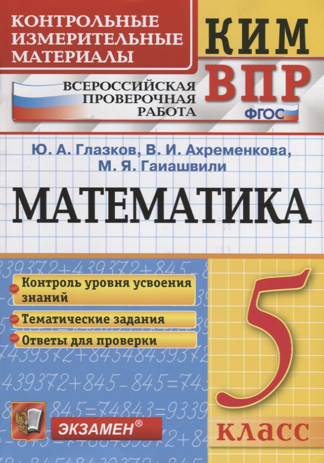 Математика. 5 класс. Всероссийская проверочная работа. Контроль уровня усвоения знаний. Тематические задания. Ответы для проверки Читай-город