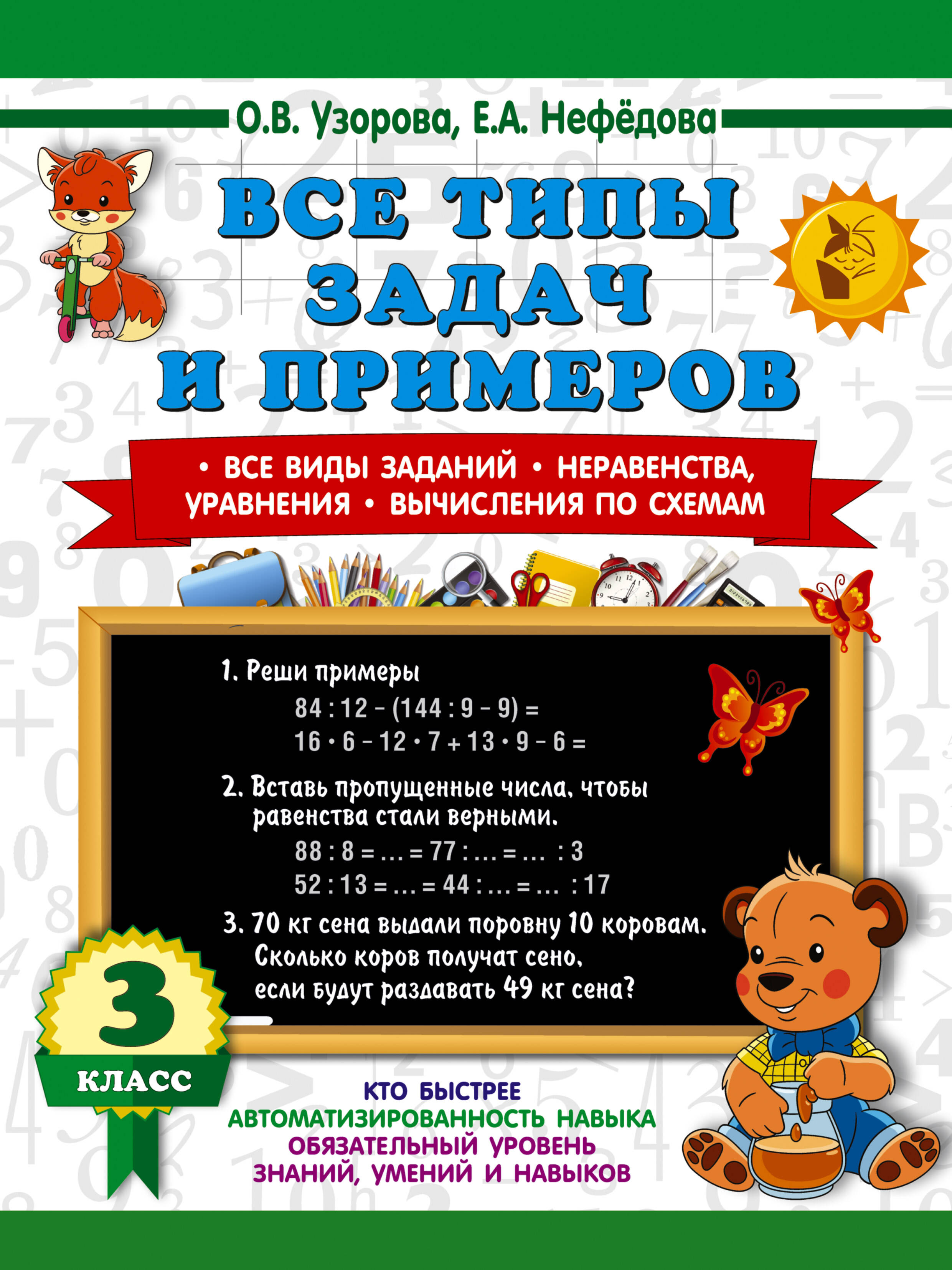 Все типы задач и примеров 3 класс. Все виды заданий. Неравенства, уравнения. Вычисления по схемам Читай-город