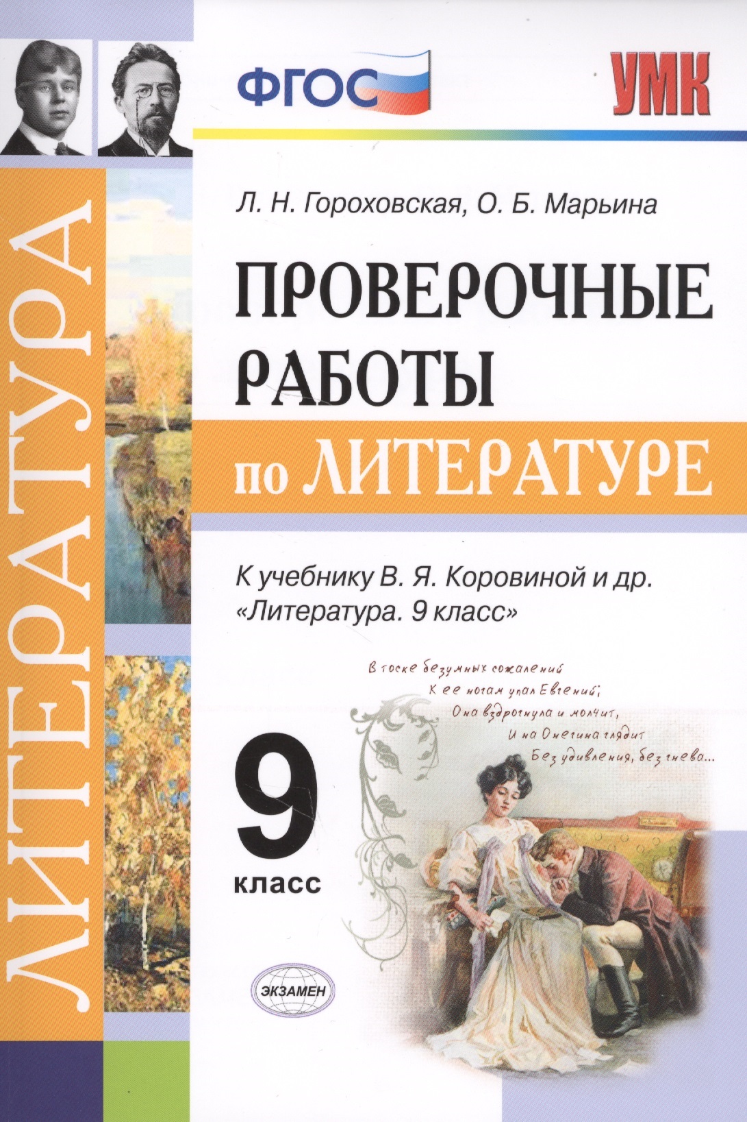 Проверочные работы по литературе. 9 класс. К учебнику В.Я. Коровиной и др. "Литература. 9 кл." (М.: Просвещение) Читай-город