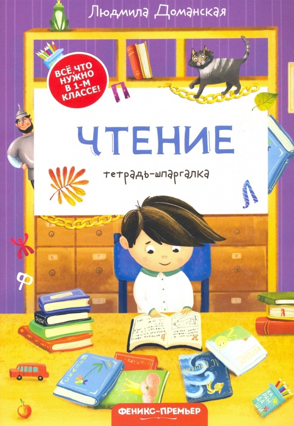 Чтение: тетрадь-шпаргалка. 1 класс Читай-город