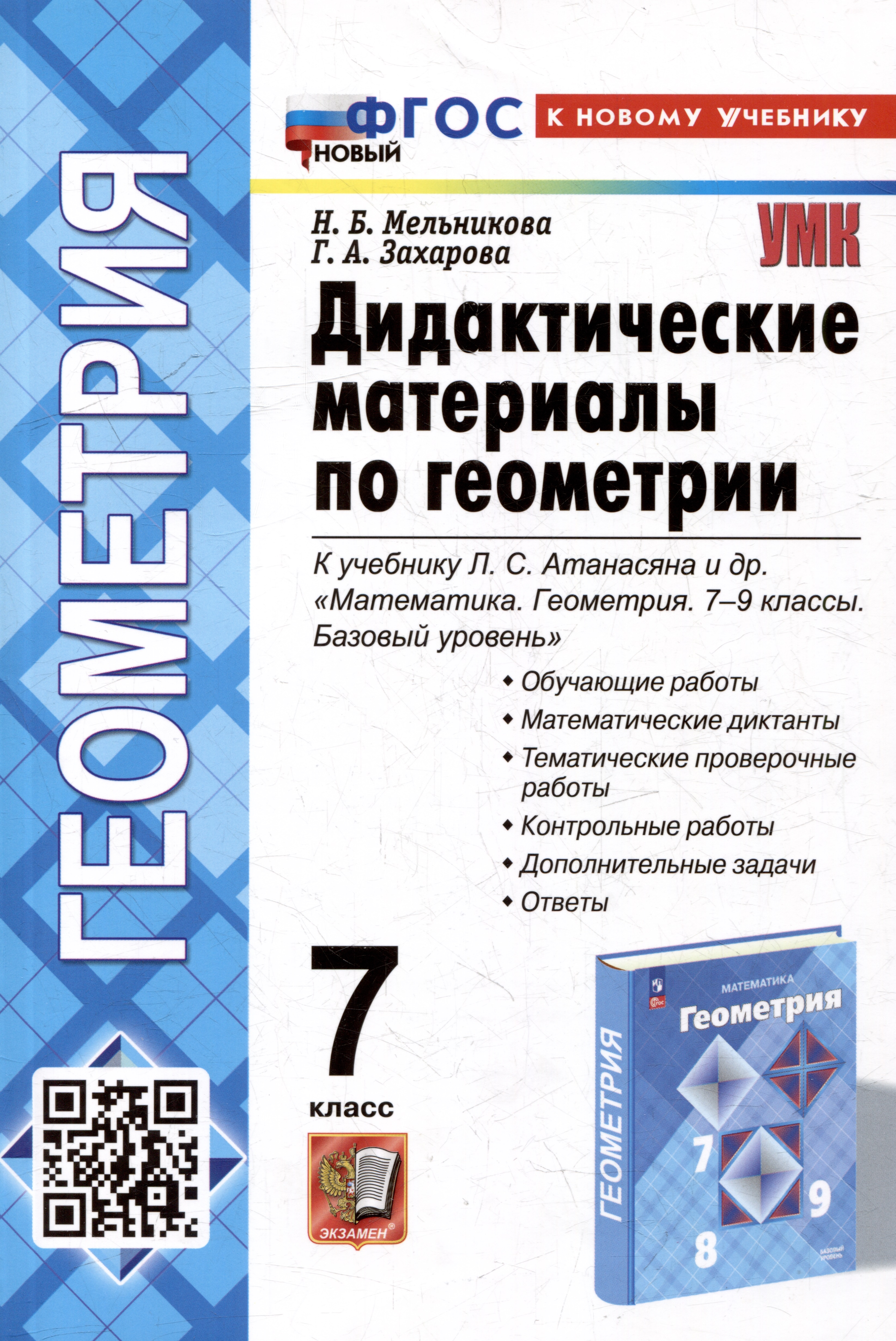 Дидактические материалы по геометрии: 7 класс: к учебнику Л.С. Атанасяна и др. «Математика. Геометрия. 7-9 классы. Базовый уровень». ФГОС НОВЫЙ (к новому учебнику) Читай-город
