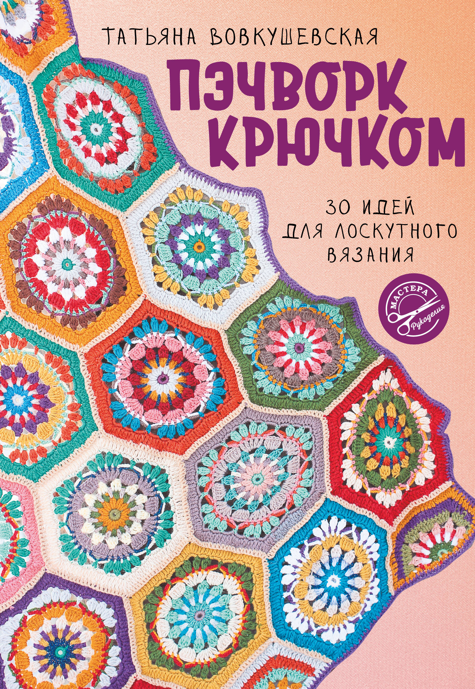 Пэчворк крючком. 30 идей для лоскутного вязания Читай-город
