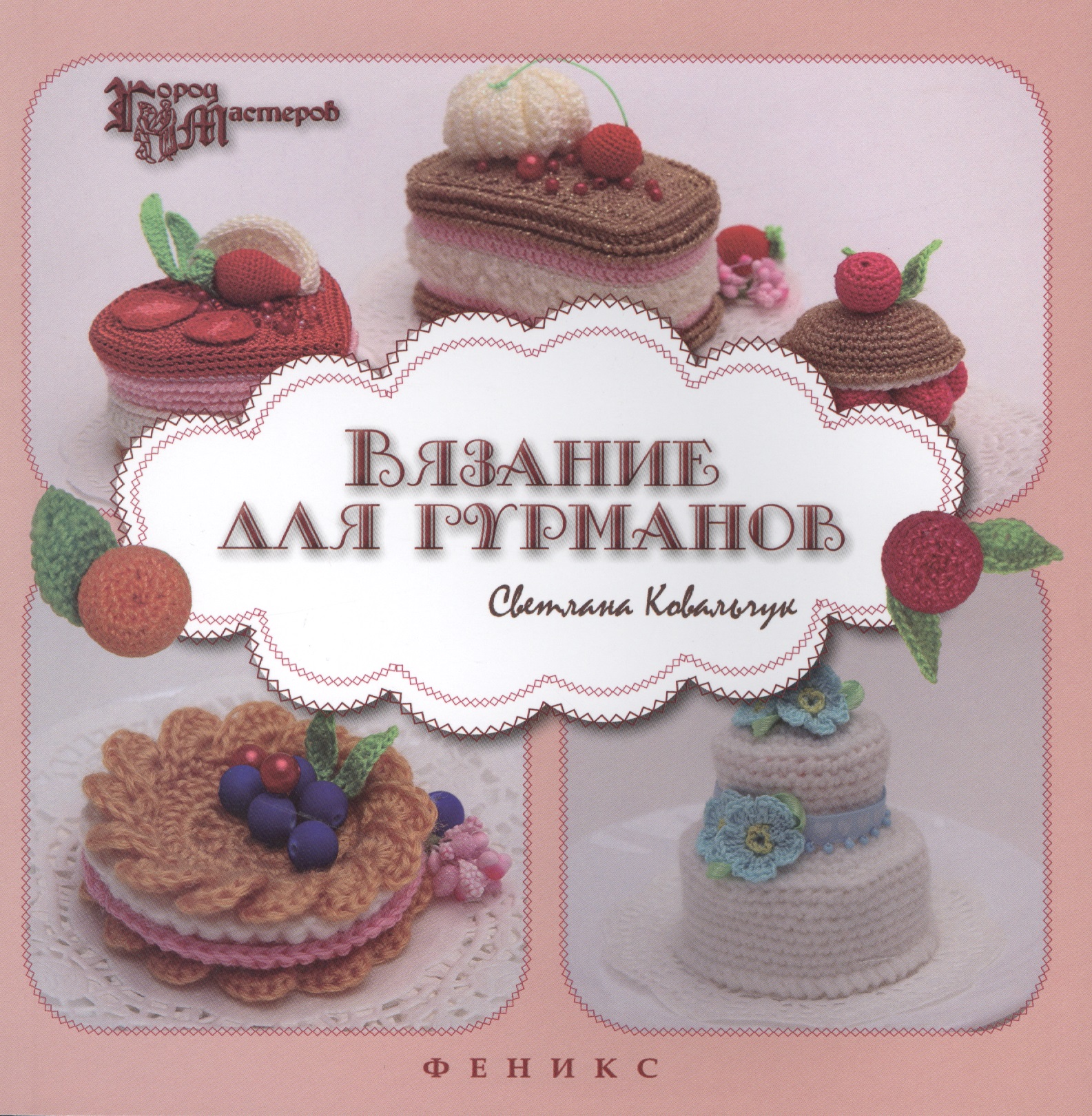 Вязание для гурманов Читай-город