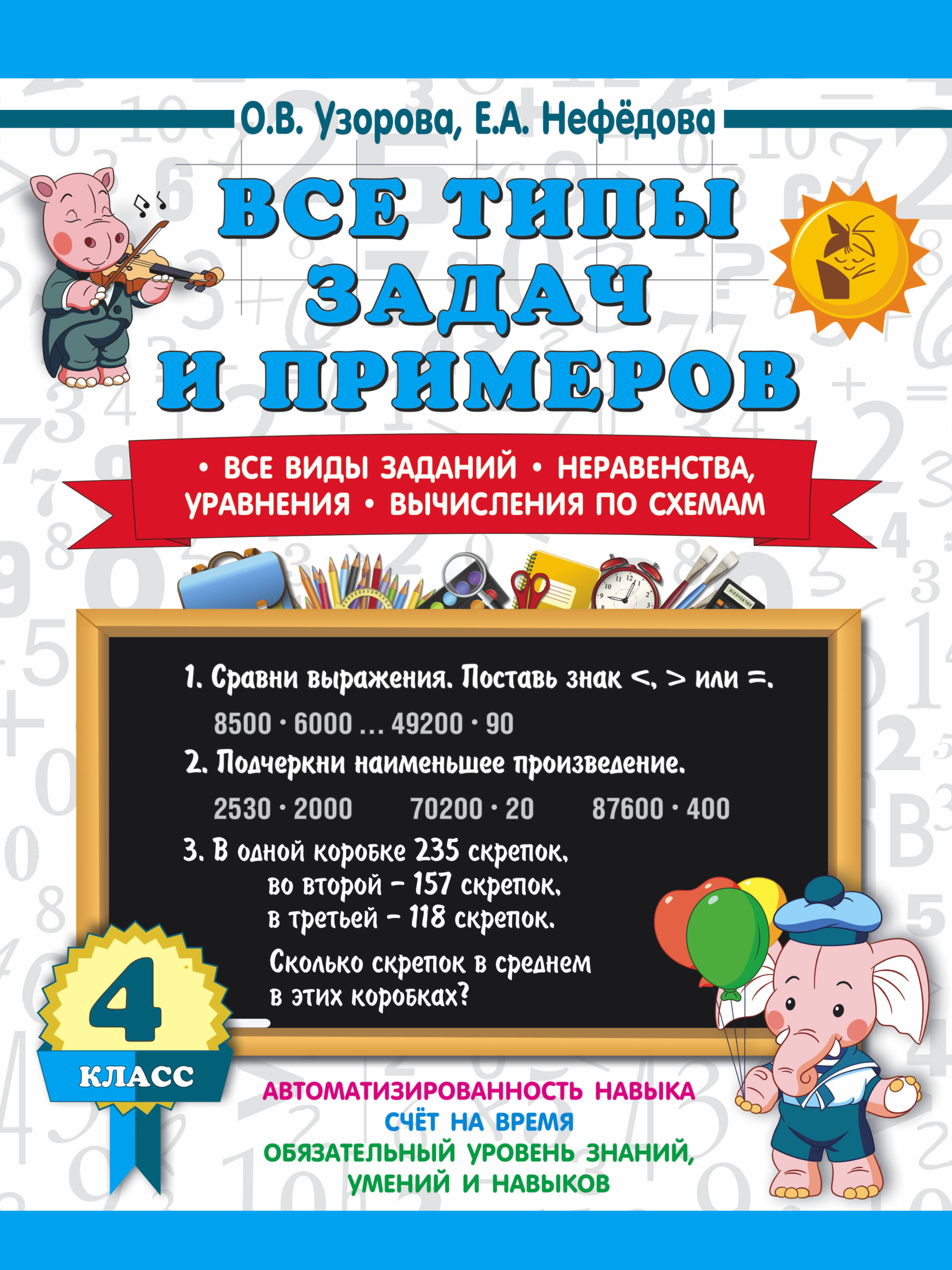 Все типы задач и примеров 4 класс. Все виды заданий. Неравенства, уравнения. Вычисления по схемам Читай-город
