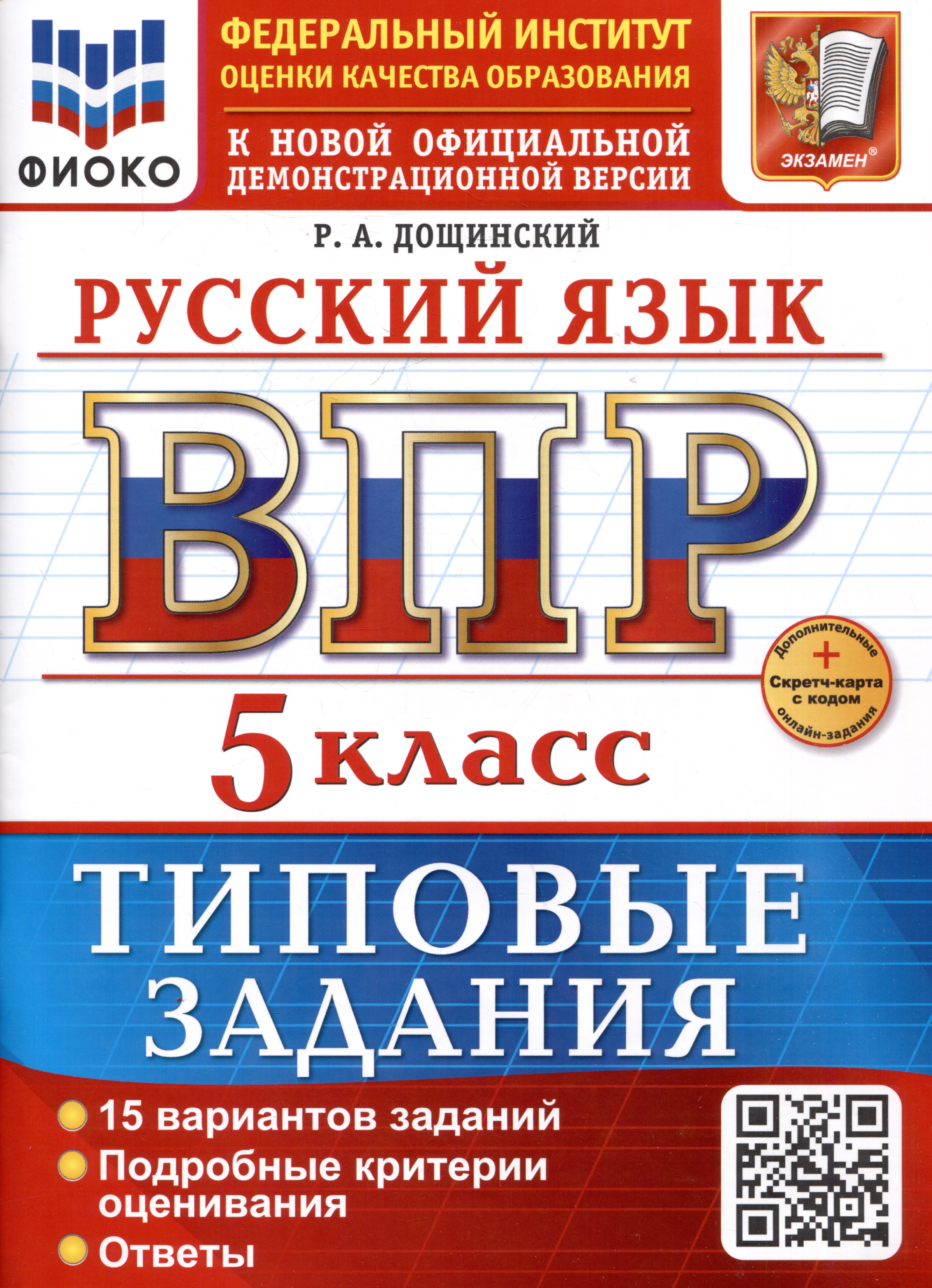 Русский язык. 5 класс. Всероссийская проверочная работа. Типовые задания Читай-город