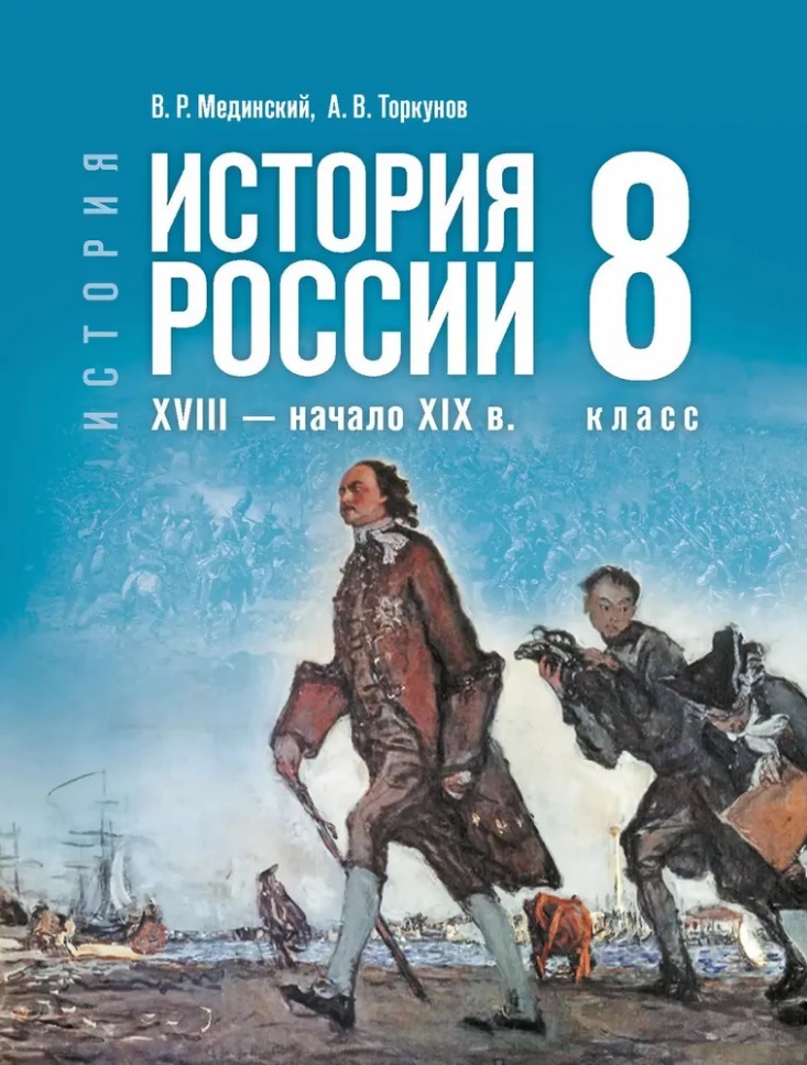 История. История России. XVIII-начало XIX в. 8 класс. Учебник Читай-город