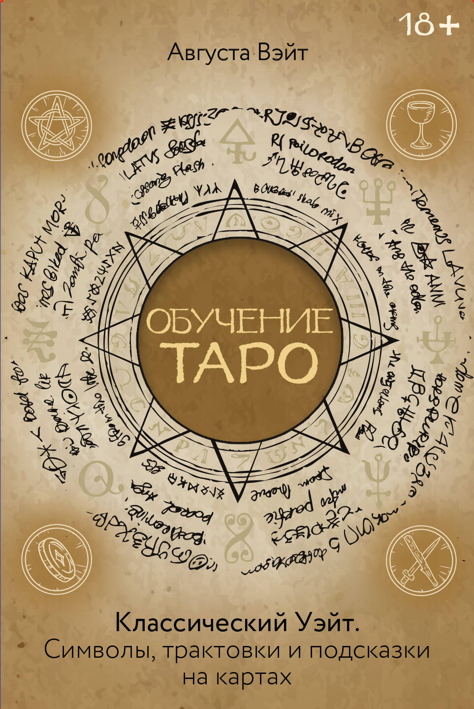 Обучение Таро Уэйта. Классика с трактовками Уэйта на каждой карте Читай-город