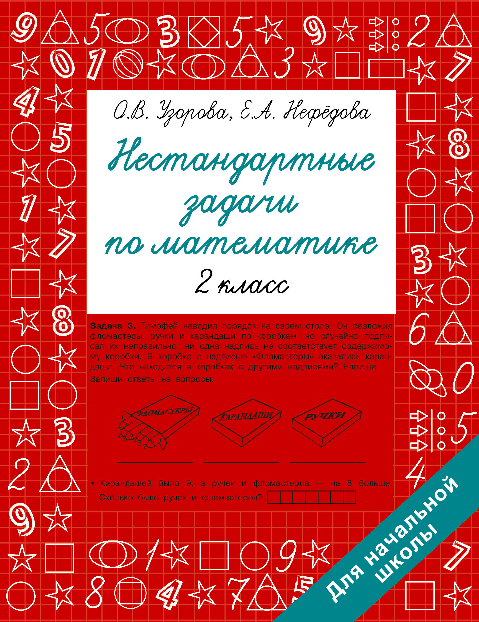 Нестандартные задачи по математике. 2 класс Читай-город