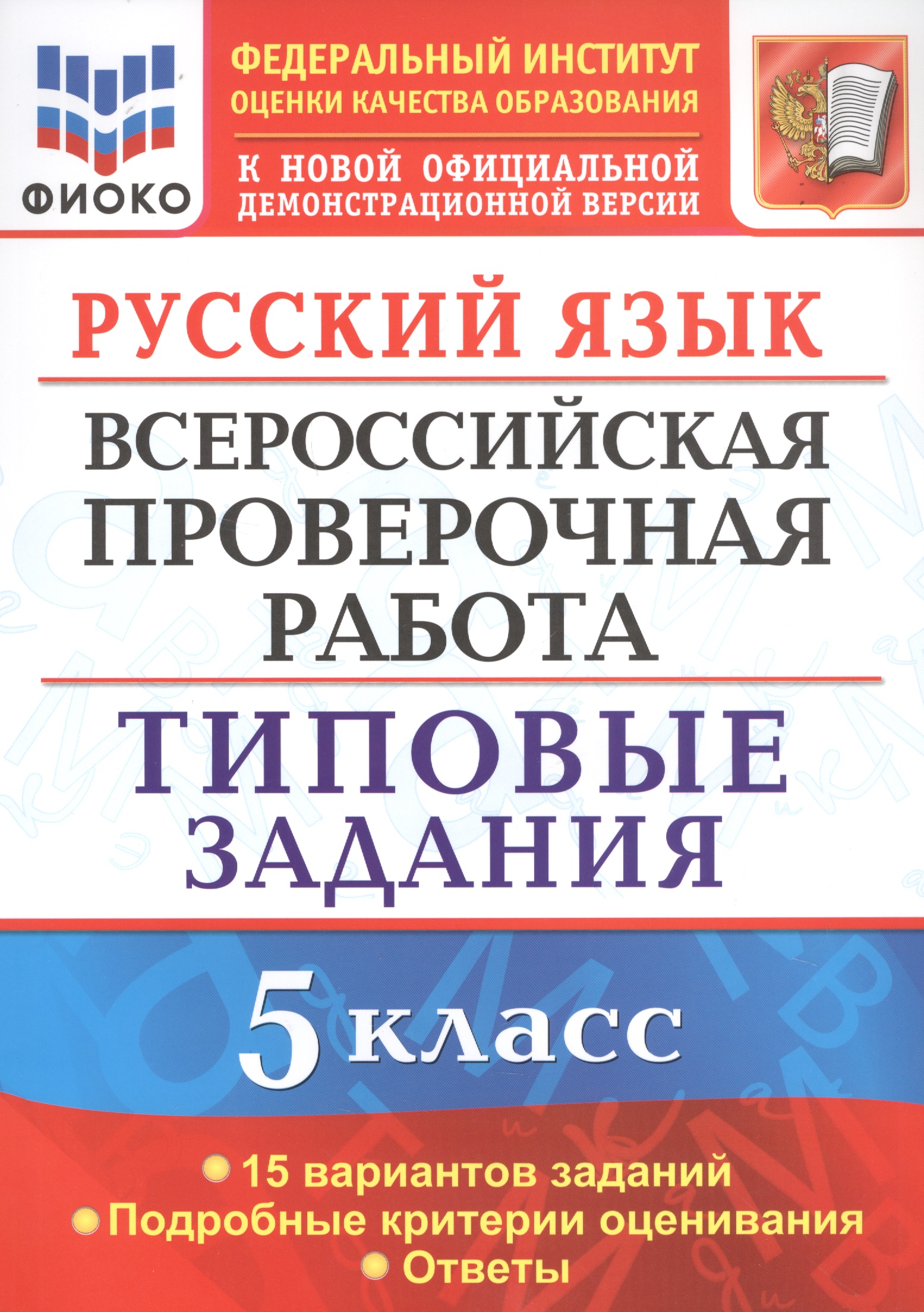 Русский язык. Всероссийская проверочная работа. 5 класс. Типовые задания. 15 вариантов Читай-город