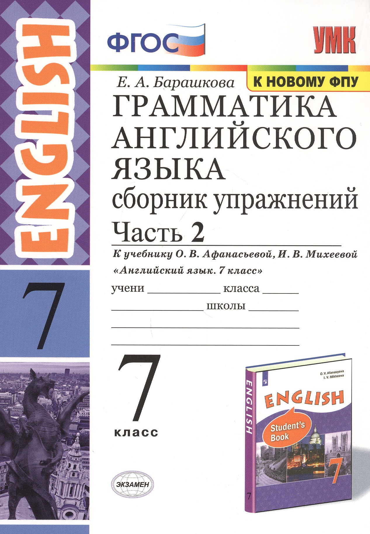 Грамматика английского языка. 7 класс. Сборник упражнений. Часть 2. К учебнику О.В. Афанасьевой, И.В. Михеевой "Английский язык. 7 класс" Читай-город