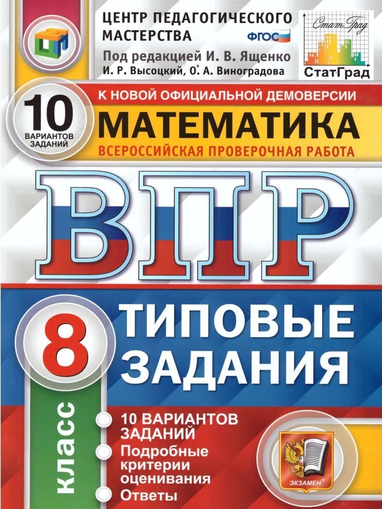 ВПР. Математика. 8 класс. Типовые задания. 10 вариантов заданий. Подробные критерии оценивания. Ответы Читай-город