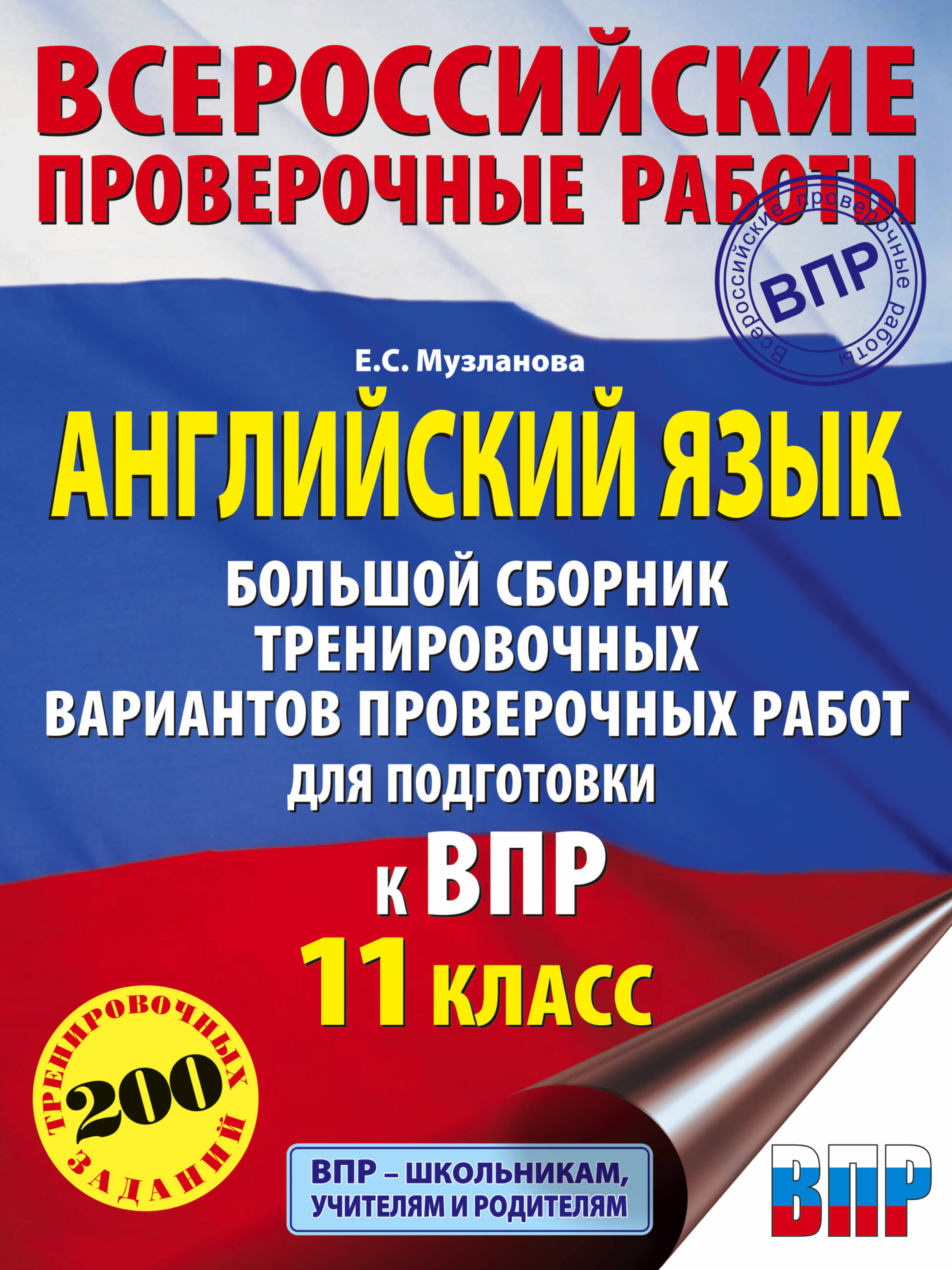 Английский язык. Большой сборник тренировочных вариантов проверочных работ для подготовки к ВПР. 11 класс Читай-город