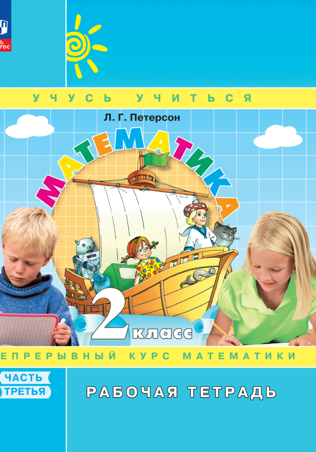 Математика. 2 класс. Рабочая тетрадь. В 3-х частях. Часть 3 Читай-город