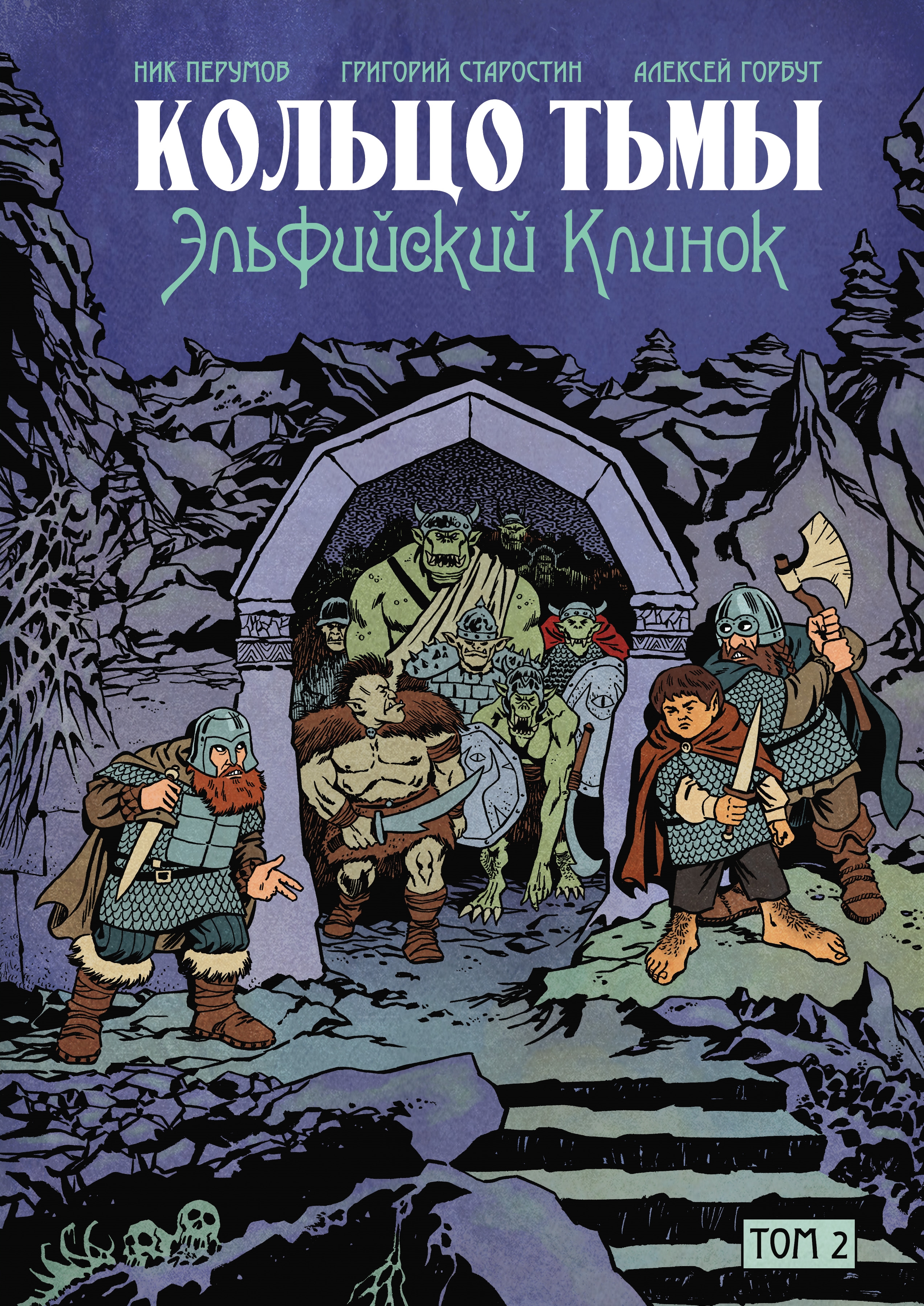 Кольцо Тьмы. Эльфийский клинок. Том 2 Читай-город