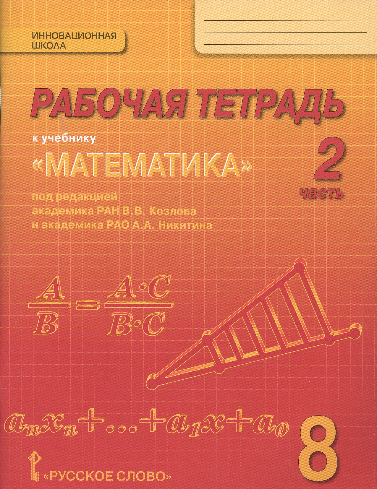 Математика. 8 класс. Рабочая тетрадь к учебнику "Математика" под редакцией академика РАН В.В. Козлова и академика РАО А.А. Никитина. В 4-х частях. Часть 2 Читай-город