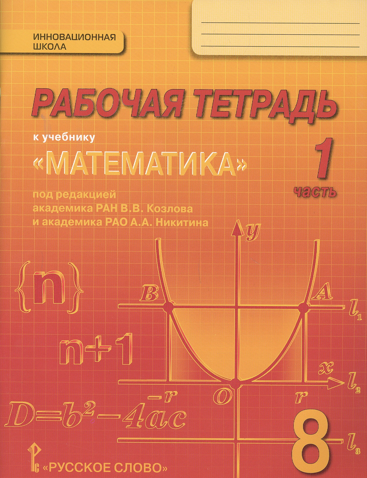 Математика. 8 класс. Рабочая тетрадь к учебнику "Математика" под редакцией академика РАН В.В. Козлова и академика РАО А.А. Никитина. В 4-х частях. Часть 1 Читай-город