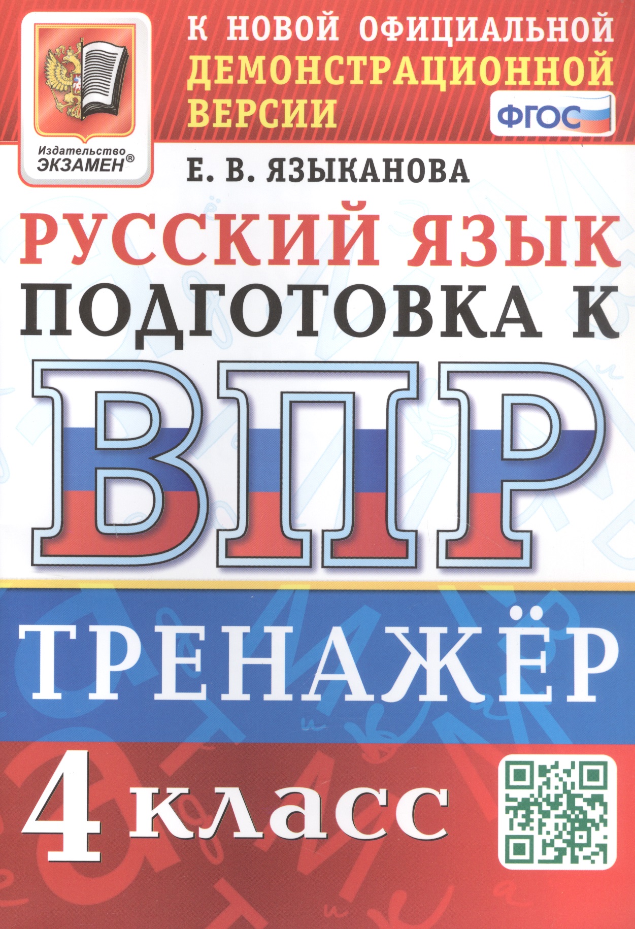 Тренажёр по русскому языку для подготовки к ВПР. 4 класс Читай-город