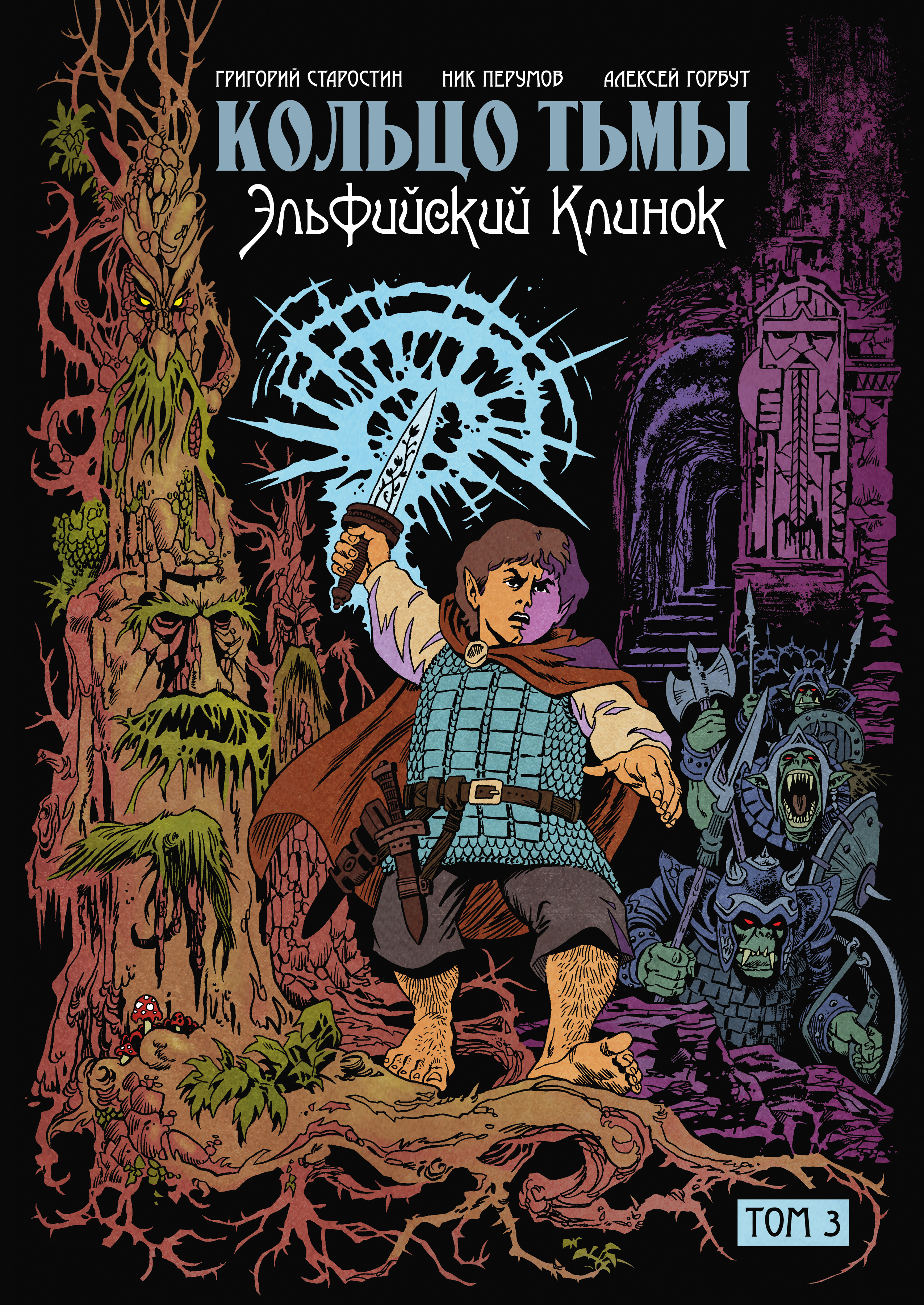 Кольцо тьмы. Эльфийский клинок. Том 3 Читай-город