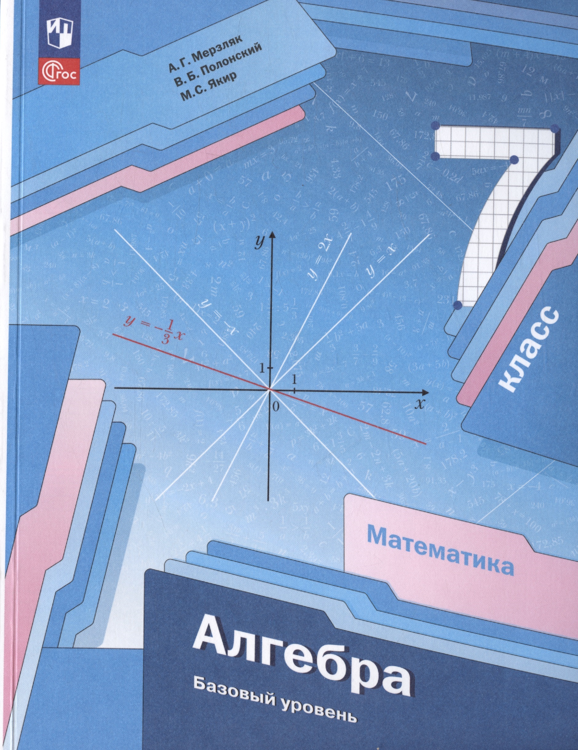 Математика. Алгебра. 7 класс. Базовый уровень. Учебное пособие Читай-город