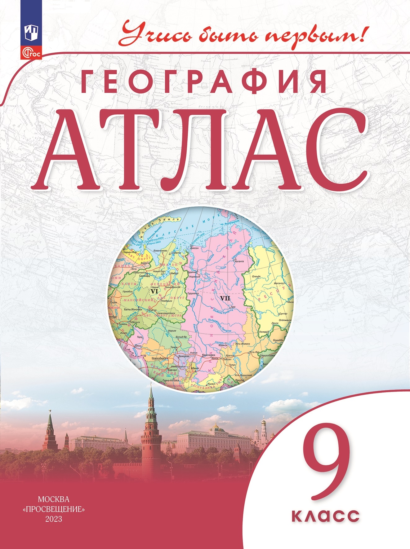 География. 9 класс. Атлас Читай-город