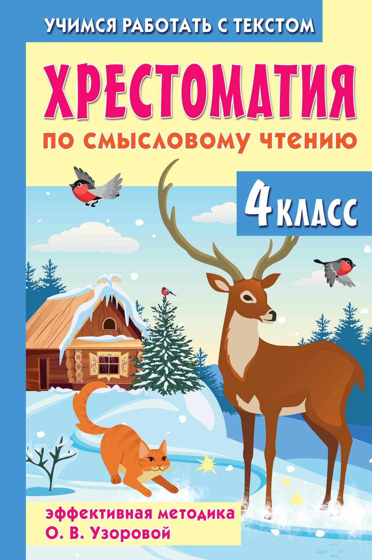 Хрестоматия по смысловому чтению. 4 класс Читай-город